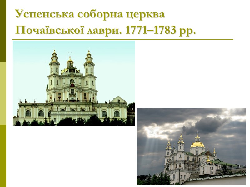 Успенська соборна церква Почаївської лаври. 1771–1783 рр.